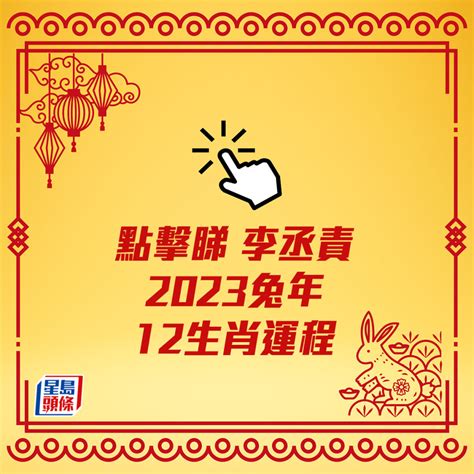 李丞責 2023